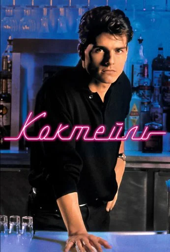 Коктейль (1988) онлайн бесплатно