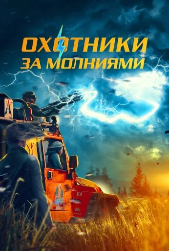 Охотники за молниями (2023)